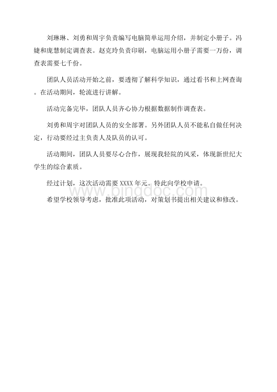 暑期社会调查活动策划书（共3页）1500字.docx_第3页