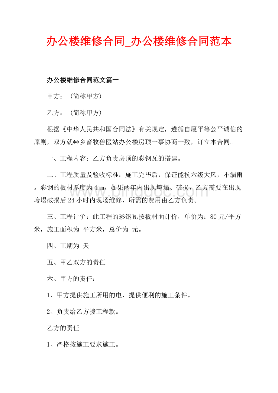 办公楼维修合同_办公楼维修合同范本（共4页）2500字.docx_第1页