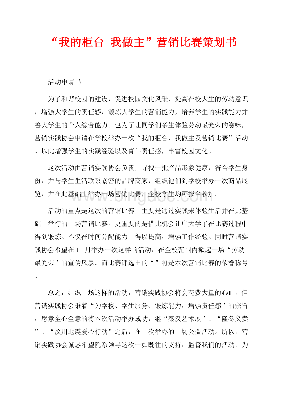 “我的柜台 我做主”营销比赛策划书（共5页）3300字.docx