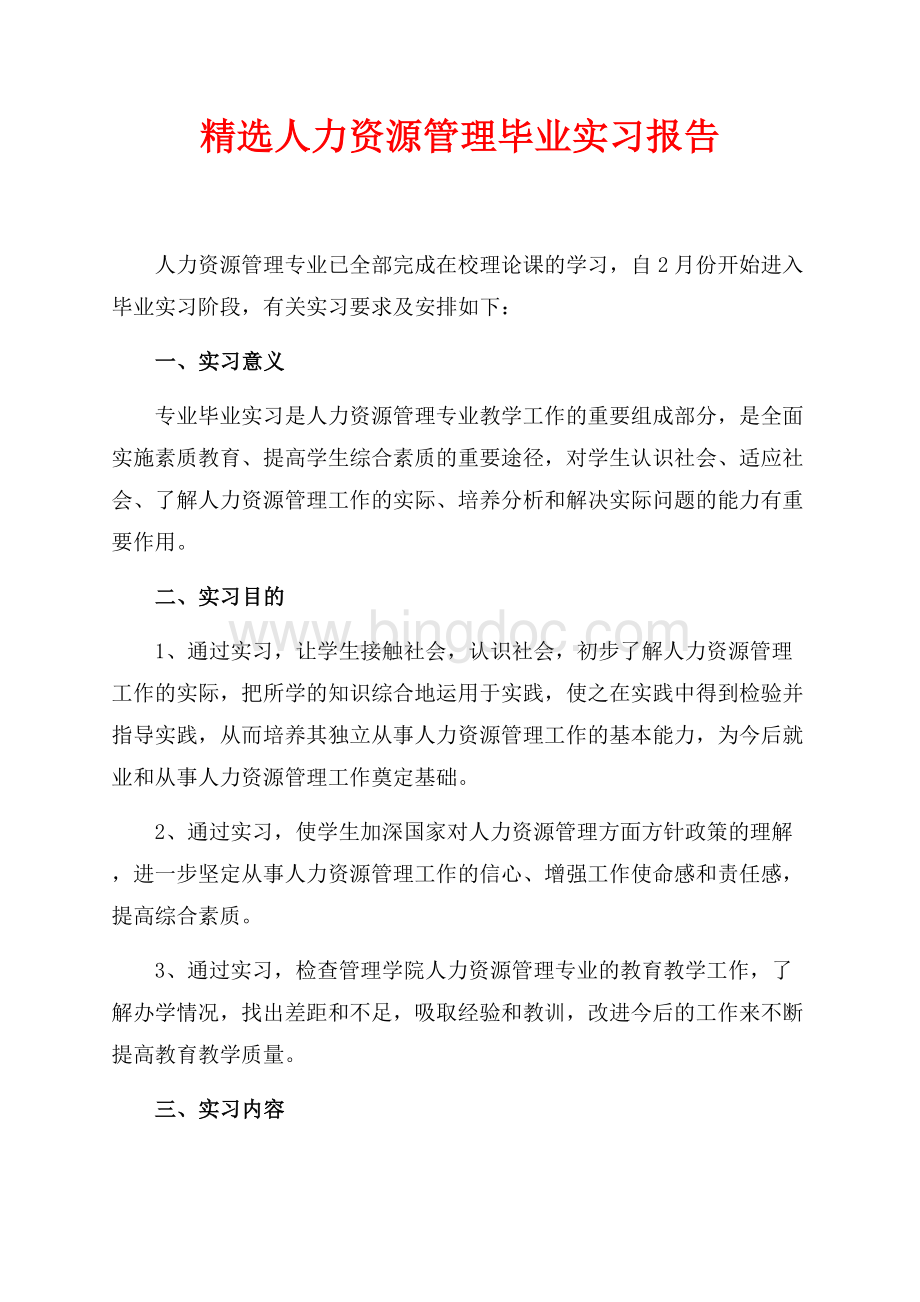 精选人力资源管理毕业实习报告（共2页）1100字.docx_第1页