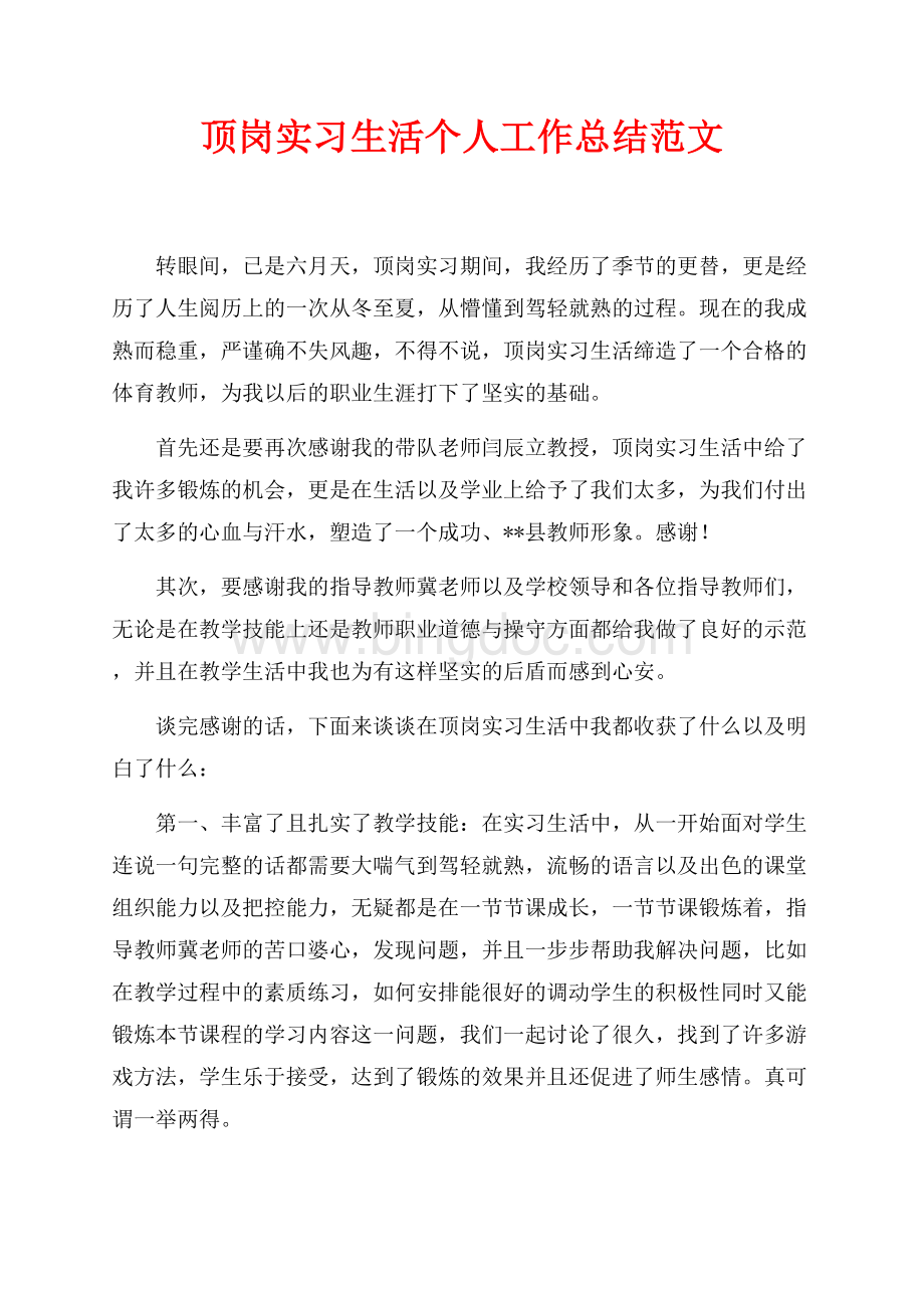 最新范文顶岗实习生活个人工作总结范文（共2页）1200字.docx