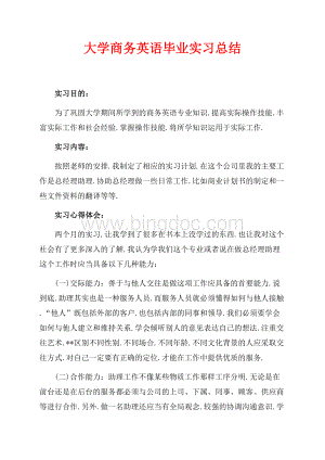 大学商务英语毕业实习总结（共4页）2100字.docx