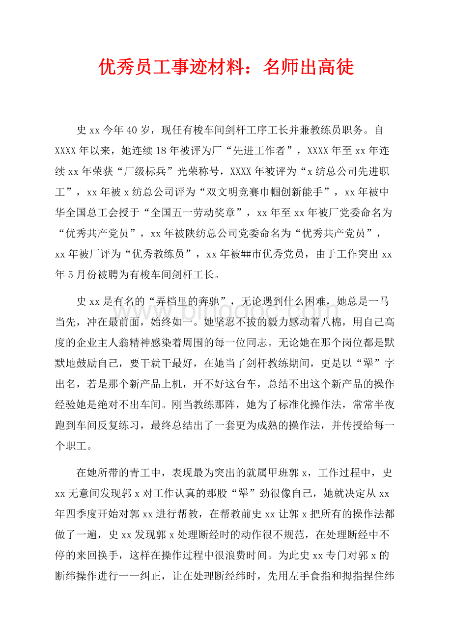 优秀员工事迹材料：名师出高徒（共2页）1200字.docx_第1页