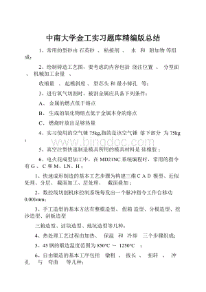 中南大学金工实习题库精编版总结.docx