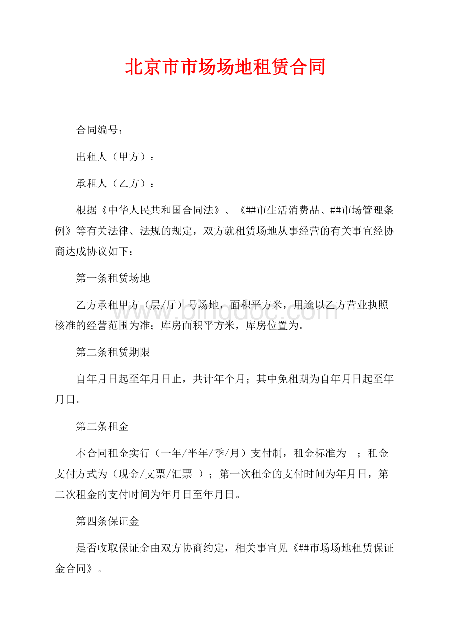 北京市市场场地租赁合同（共5页）2900字.docx