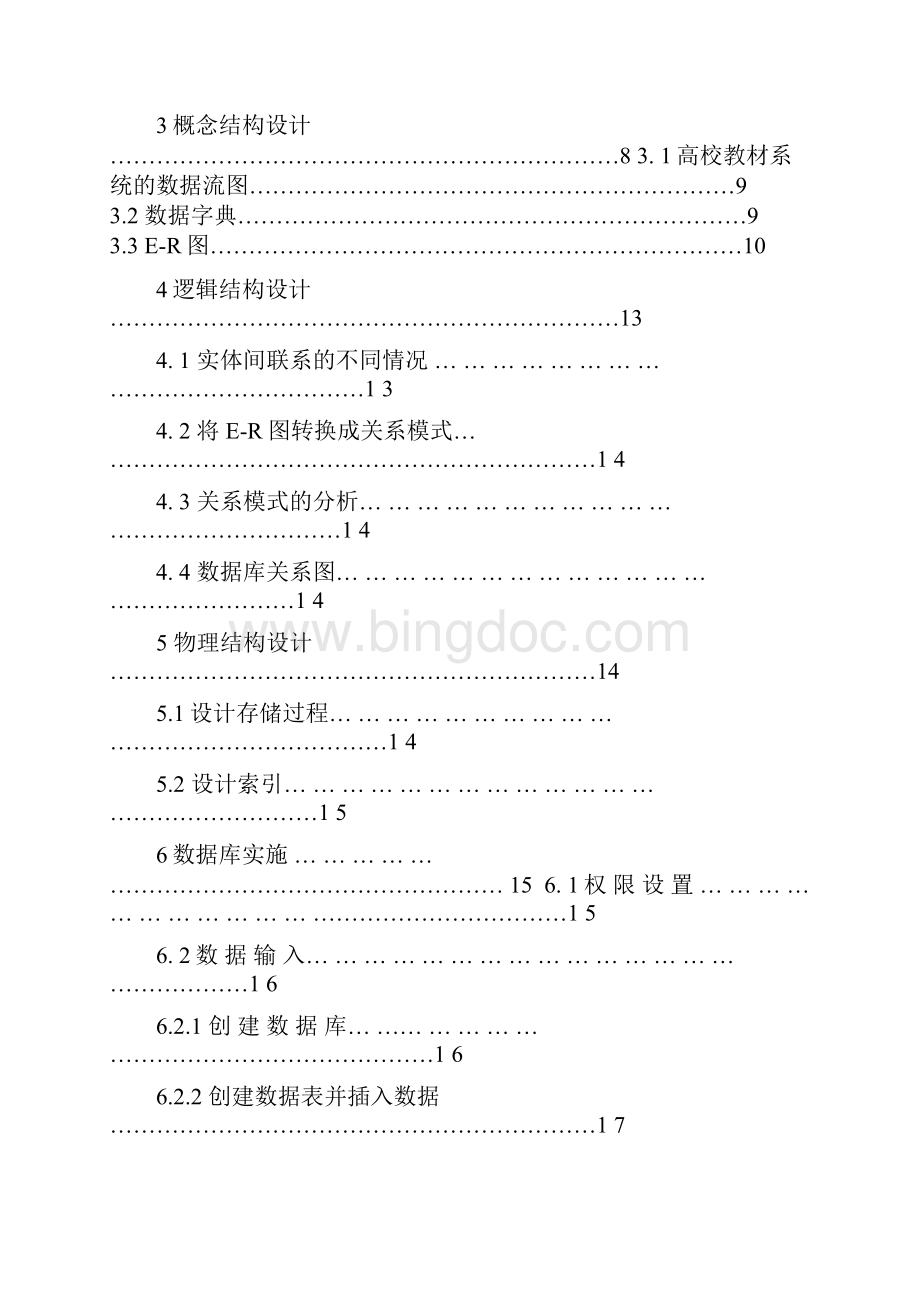 数据库原理与应用课程设计高校教材管理系统大学毕设论文.docx_第2页