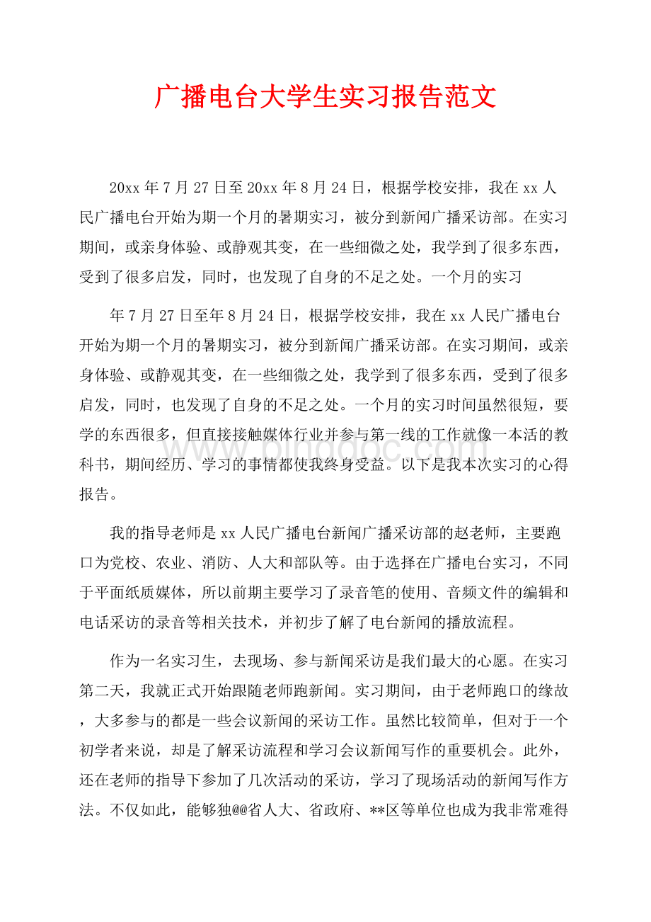 广播电台大学生实习报告范文（共4页）2100字.docx_第1页