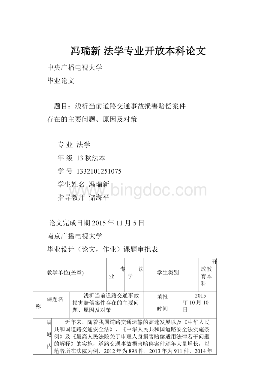 冯瑞新法学专业开放本科论文.docx