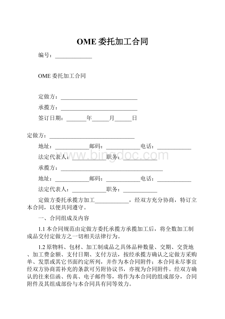 OME委托加工合同.docx