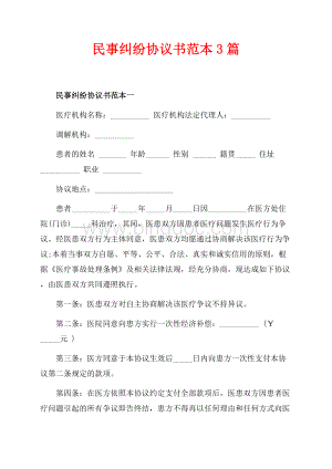 民事纠纷协议书范本3篇（共4页）2100字.docx