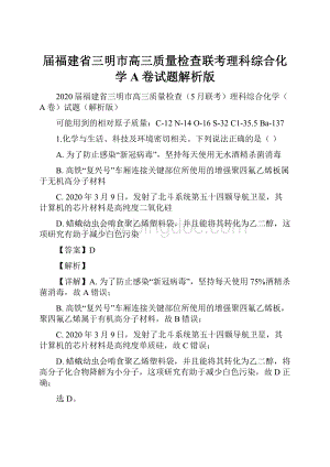 届福建省三明市高三质量检查联考理科综合化学A卷试题解析版.docx