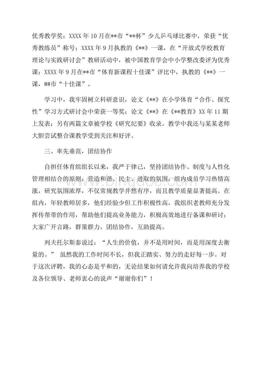 体育教师高级职称评定申请汇报材料（共2页）1100字.docx_第2页