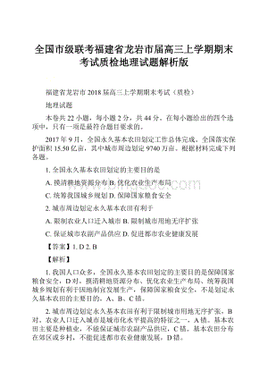 全国市级联考福建省龙岩市届高三上学期期末考试质检地理试题解析版.docx