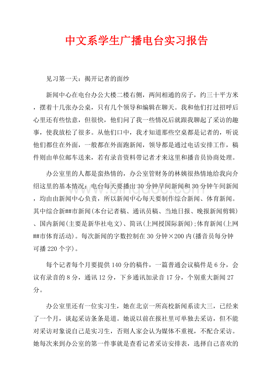 中文系学生广播电台实习报告（共5页）2900字.docx