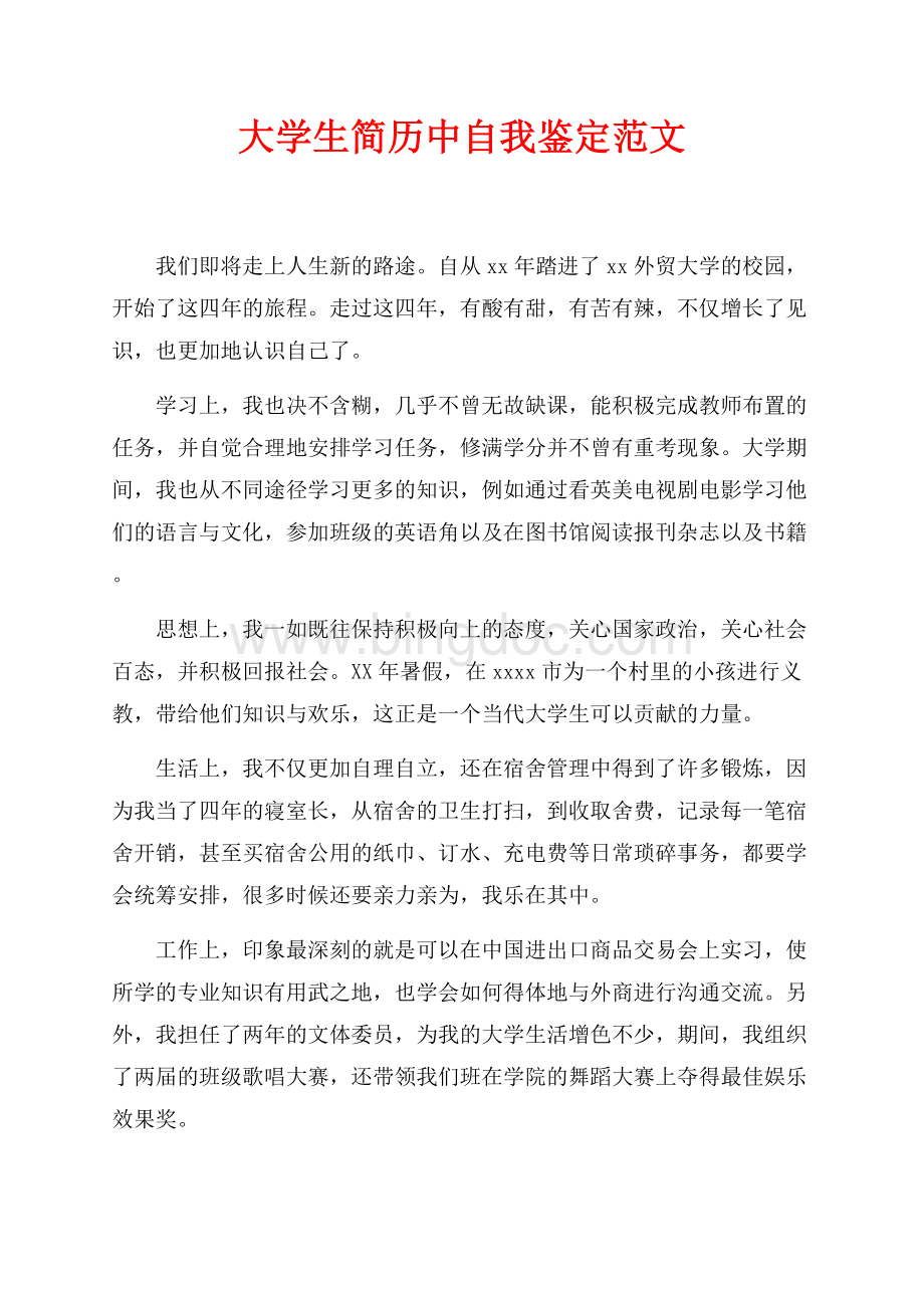 大学生简历中自我鉴定范文（共1页）600字.docx