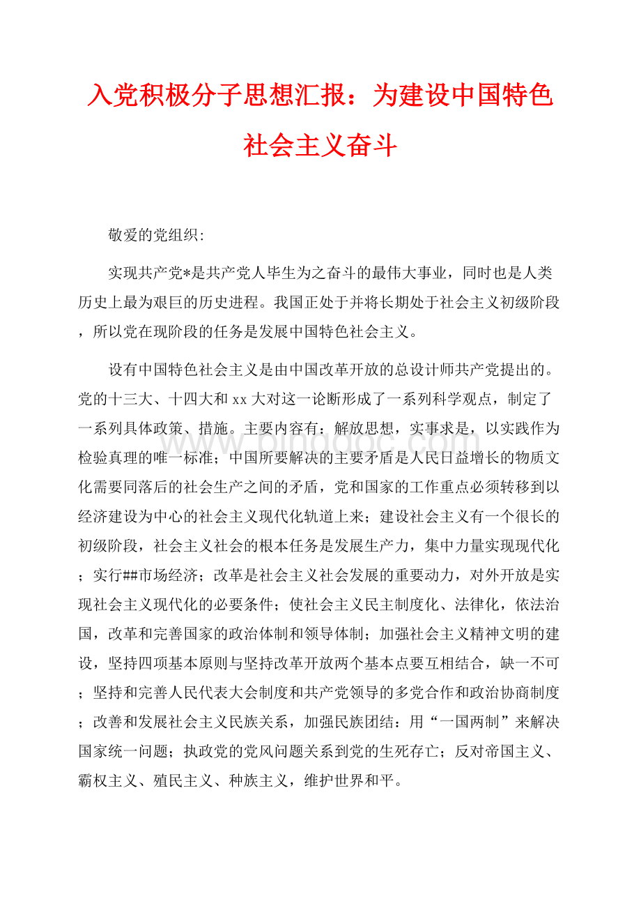 入党积极分子思想汇报：为建设中国特色社会主义奋斗（共3页）1300字.docx