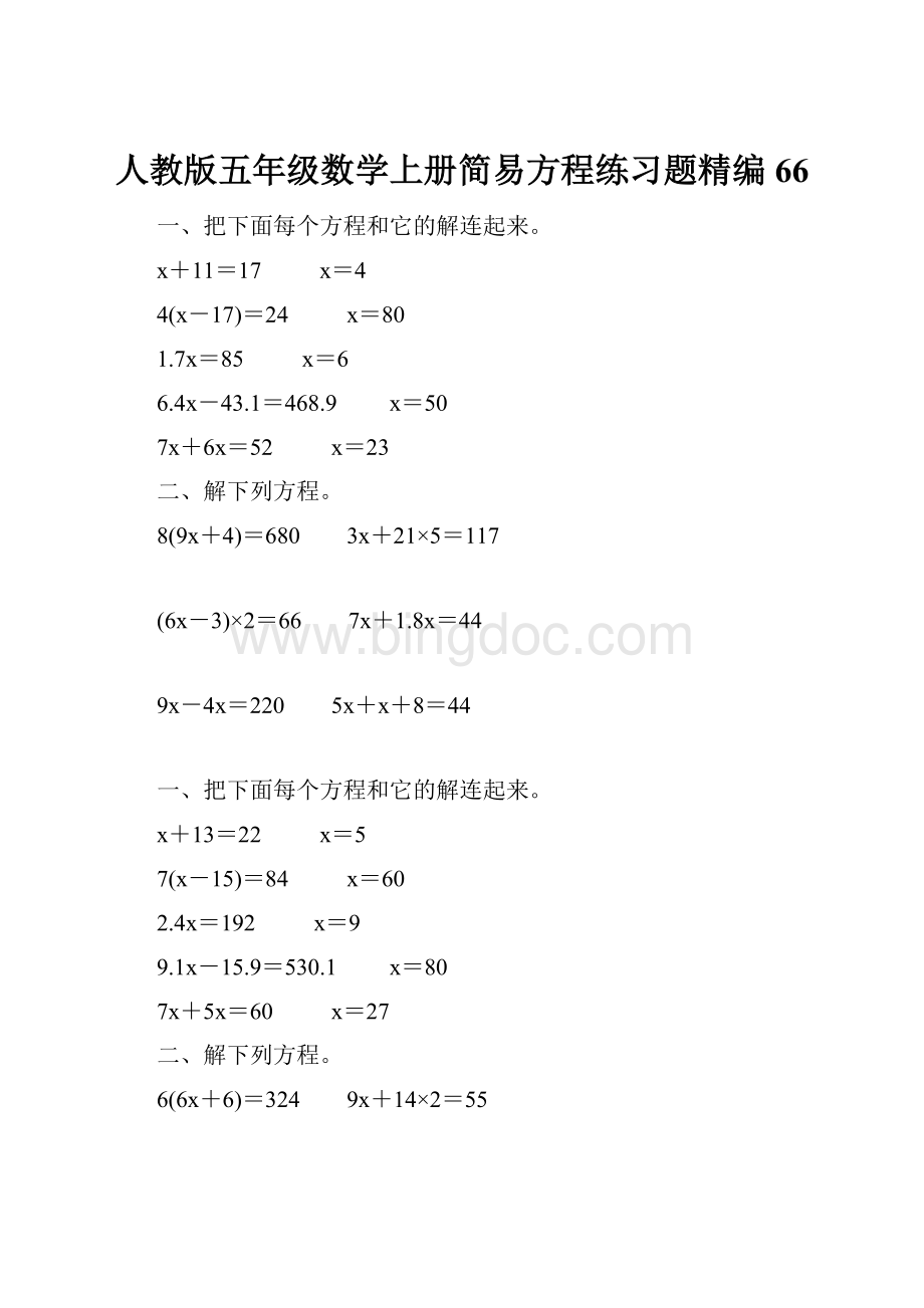 人教版五年级数学上册简易方程练习题精编 66.docx