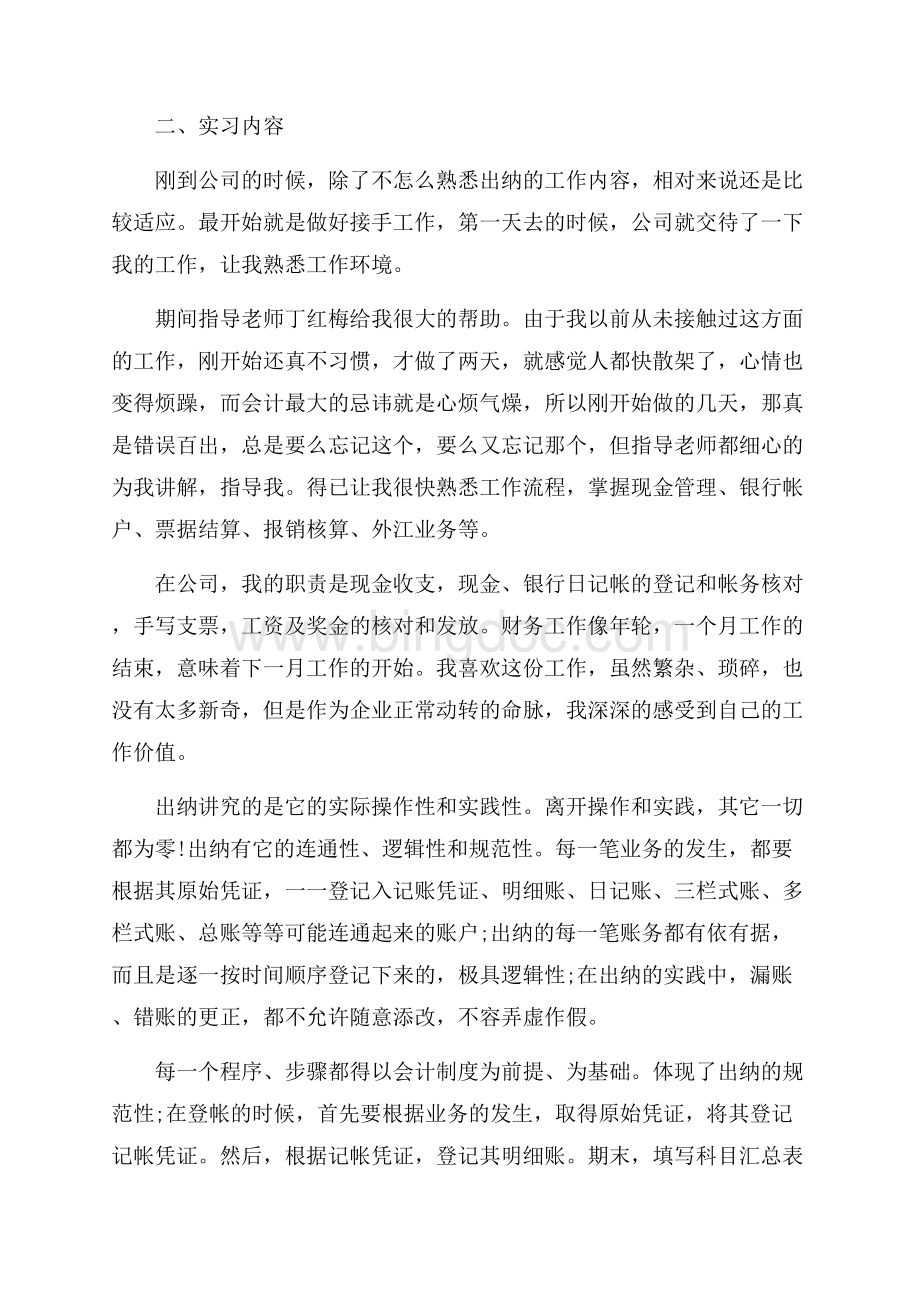 出纳毕业生实习报告_1篇（共9页）5700字.docx_第3页