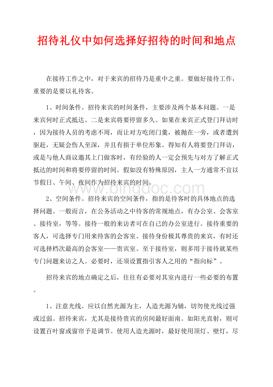 招待礼仪中如何选择好招待的时间和地点（共4页）2100字.docx