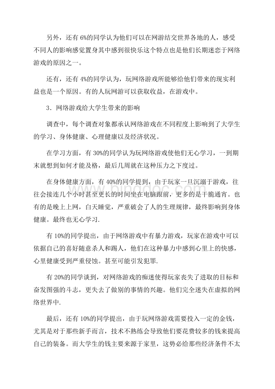 关于网络对大学生的影响调查报告（共4页）2400字.docx_第3页