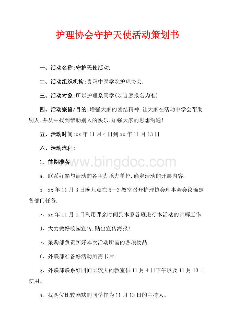 护理协会守护天使活动策划书（共2页）1000字.docx