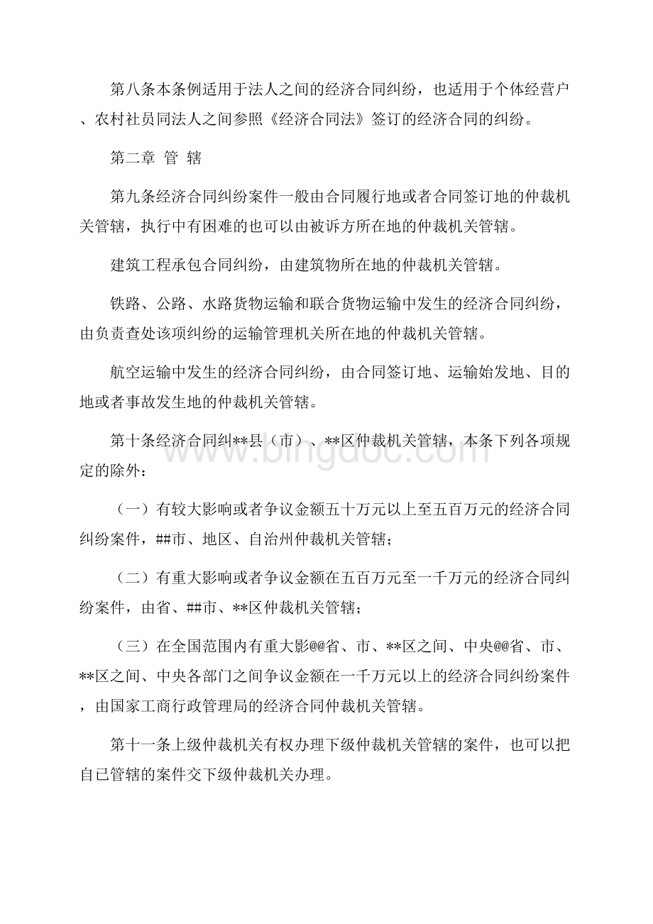 中华人民共和国经济合同仲裁条例（共6页）3600字.docx_第2页