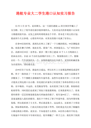 港航专业大二学生港口认知实习报告（共7页）4300字.docx