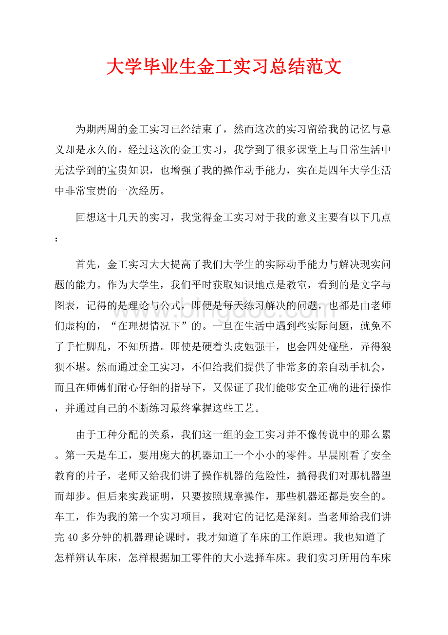 最新范文大学毕业生金工实习总结范文（共3页）1900字.docx