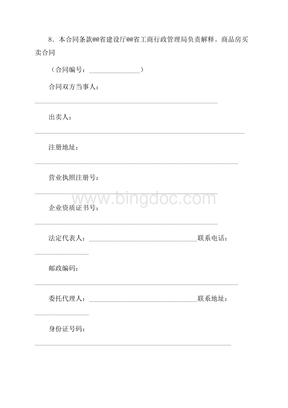 商品房买卖合同示范文本（最新范文版）（共17页）11400字.docx_第2页