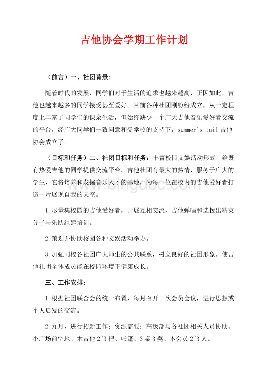 吉他协会学期工作计划（共3页）1500字.docx