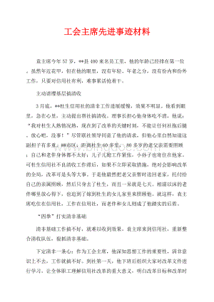 工会主席先进事迹材料（共3页）1900字.docx