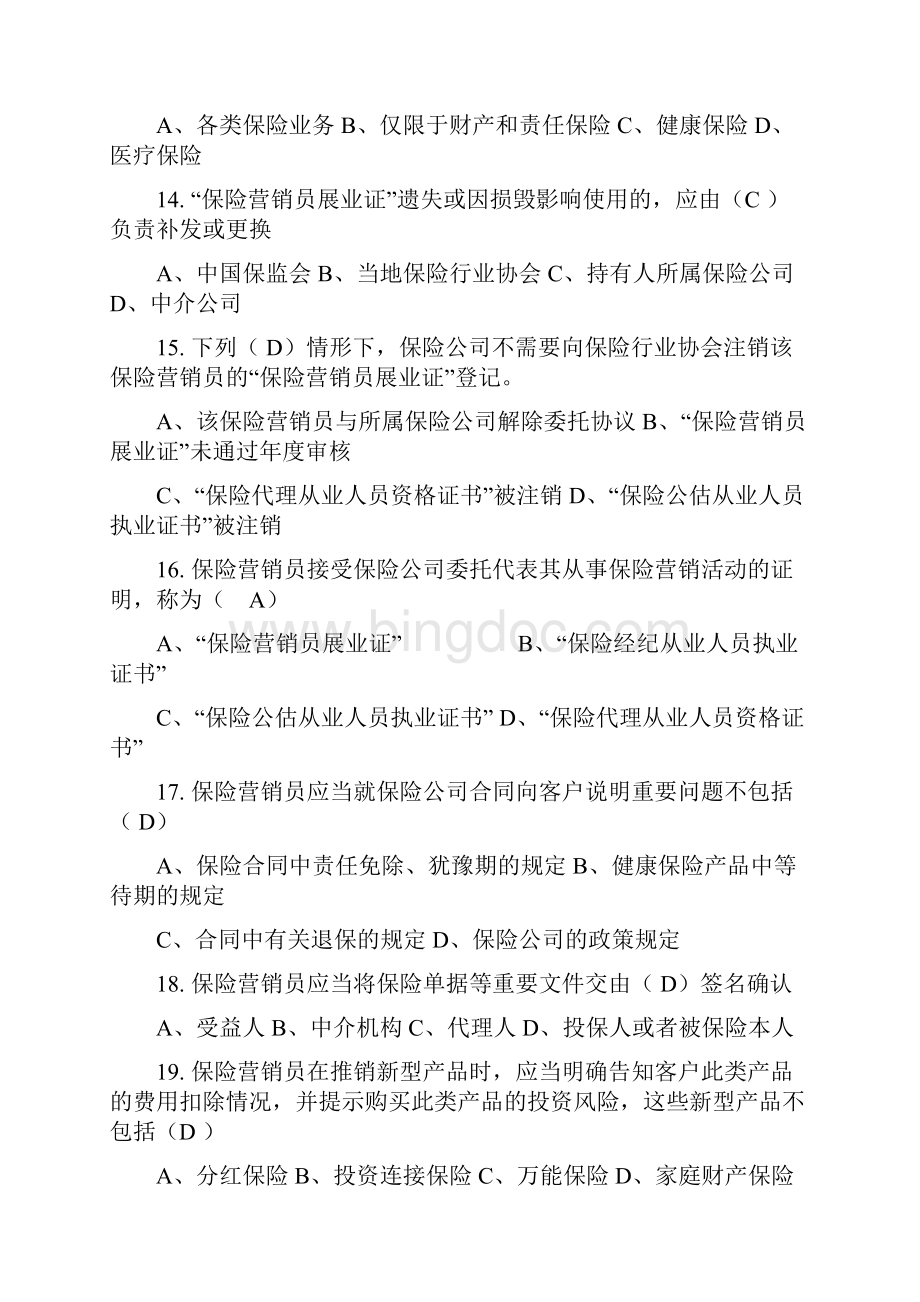 12 《保险营销员》管理规定练习题.docx_第3页