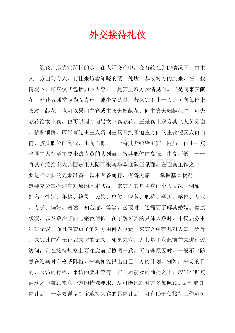 外交接待礼仪（共11页）6900字.docx_第1页