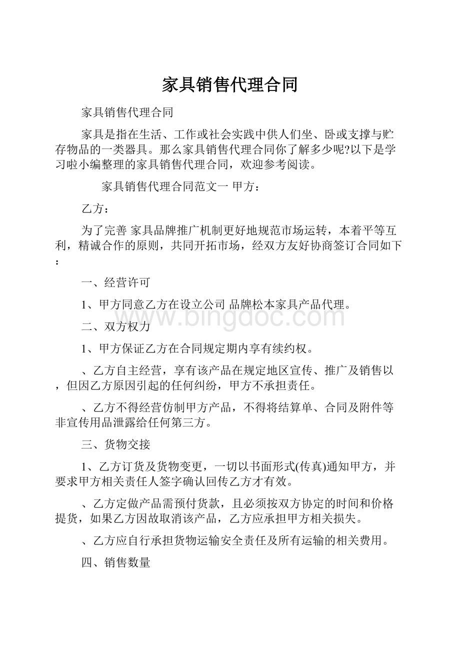 家具销售代理合同.docx_第1页