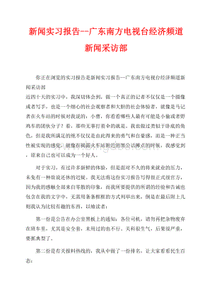 新闻实习报告--广东南方电视台经济频道新闻采访部_1篇（共2页）1100字.docx