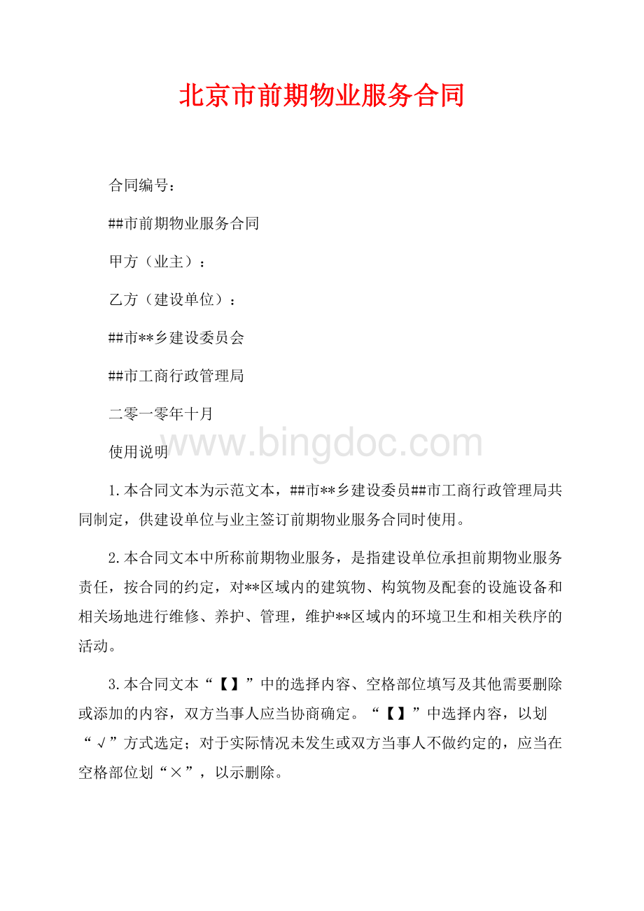 北京市前期物业服务合同（共8页）4700字.docx_第1页