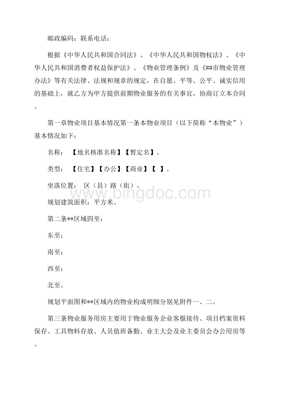 北京市前期物业服务合同（共8页）4700字.docx_第3页