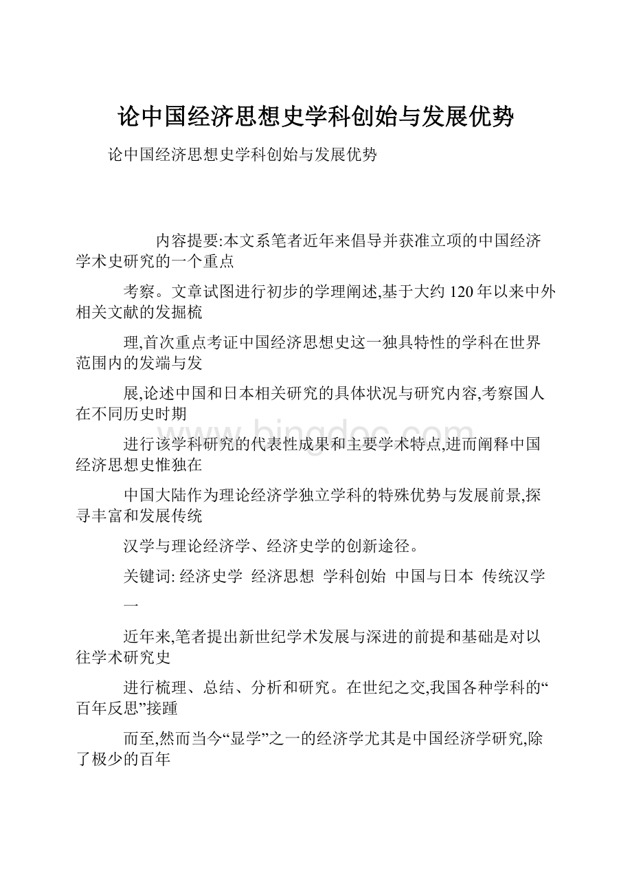 论中国经济思想史学科创始与发展优势.docx_第1页