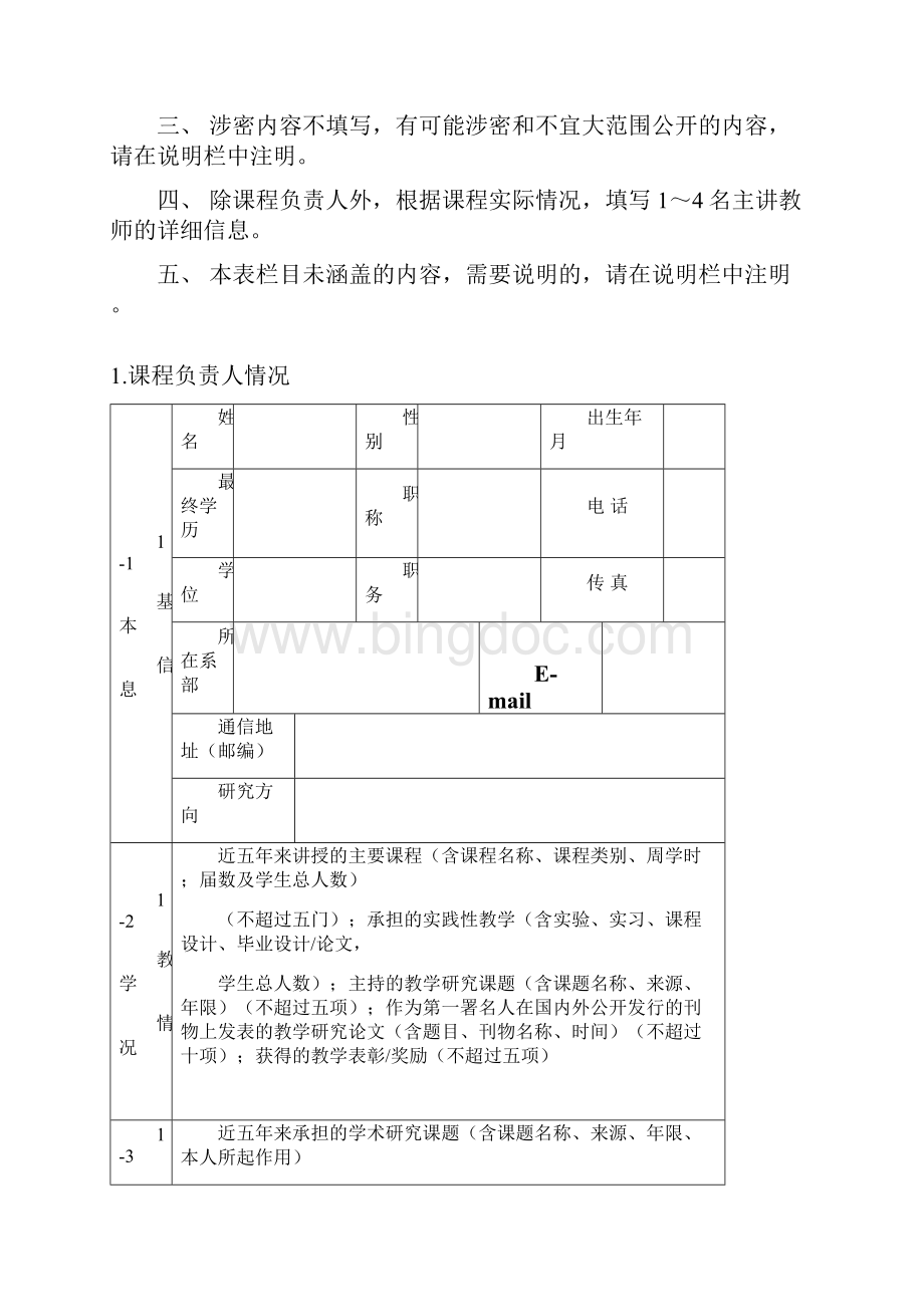 精品课程申报书.docx_第2页