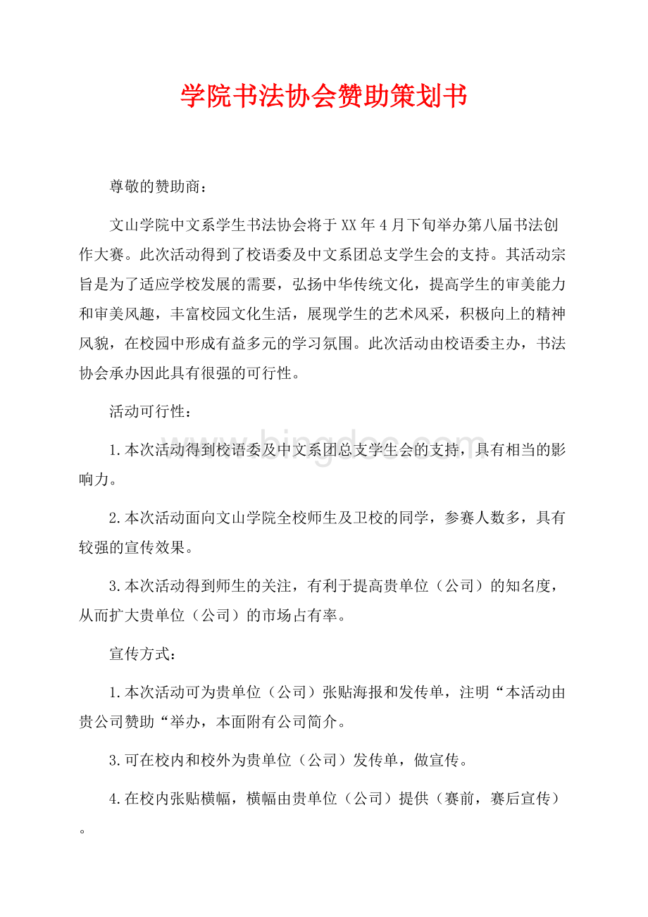 学院书法协会赞助策划书（共2页）600字.docx_第1页