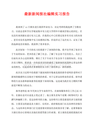 最新最新范文新闻报社编辑实习报告（共2页）1000字.docx