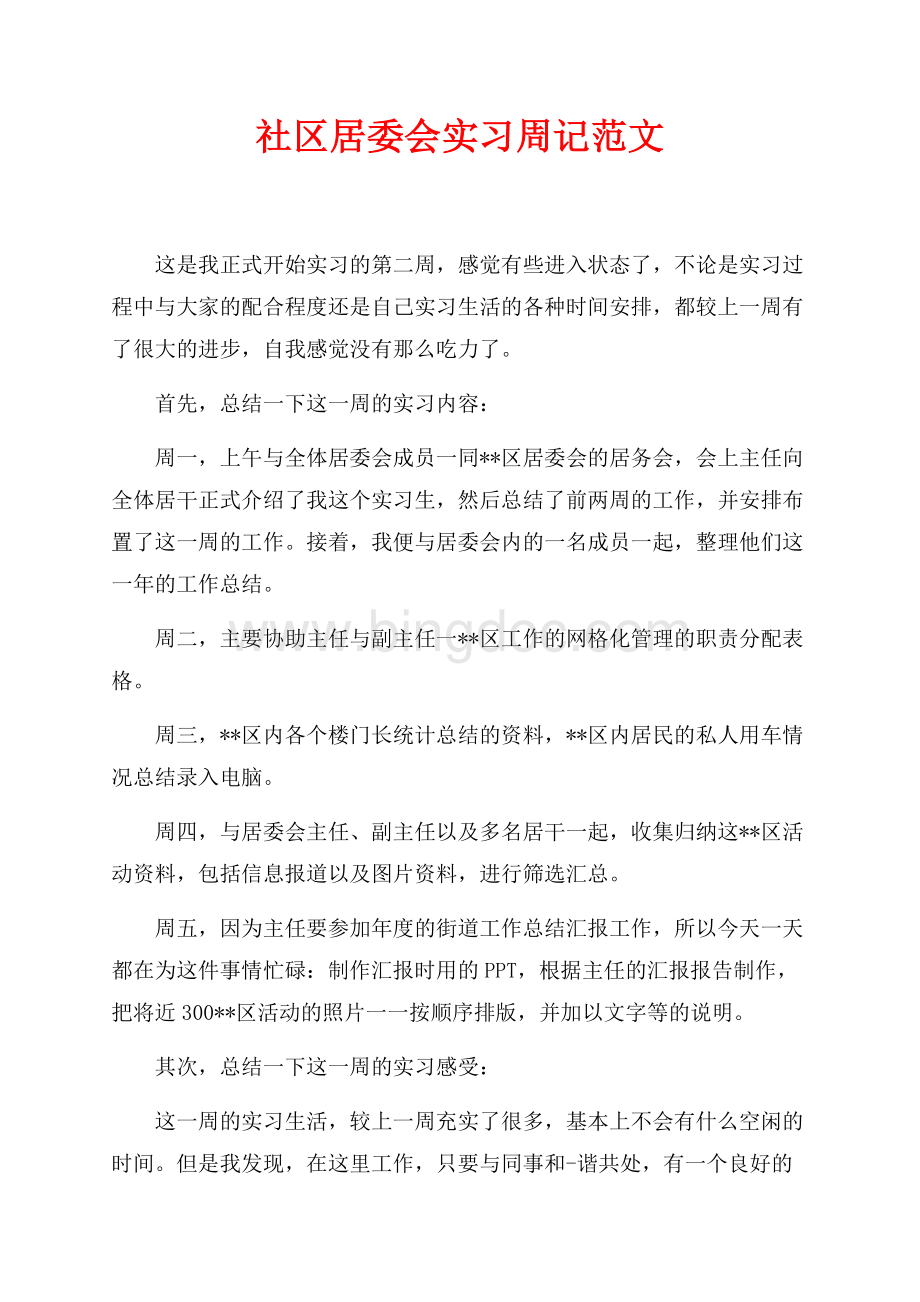 社区居委会实习周记范文（共2页）1100字.docx_第1页