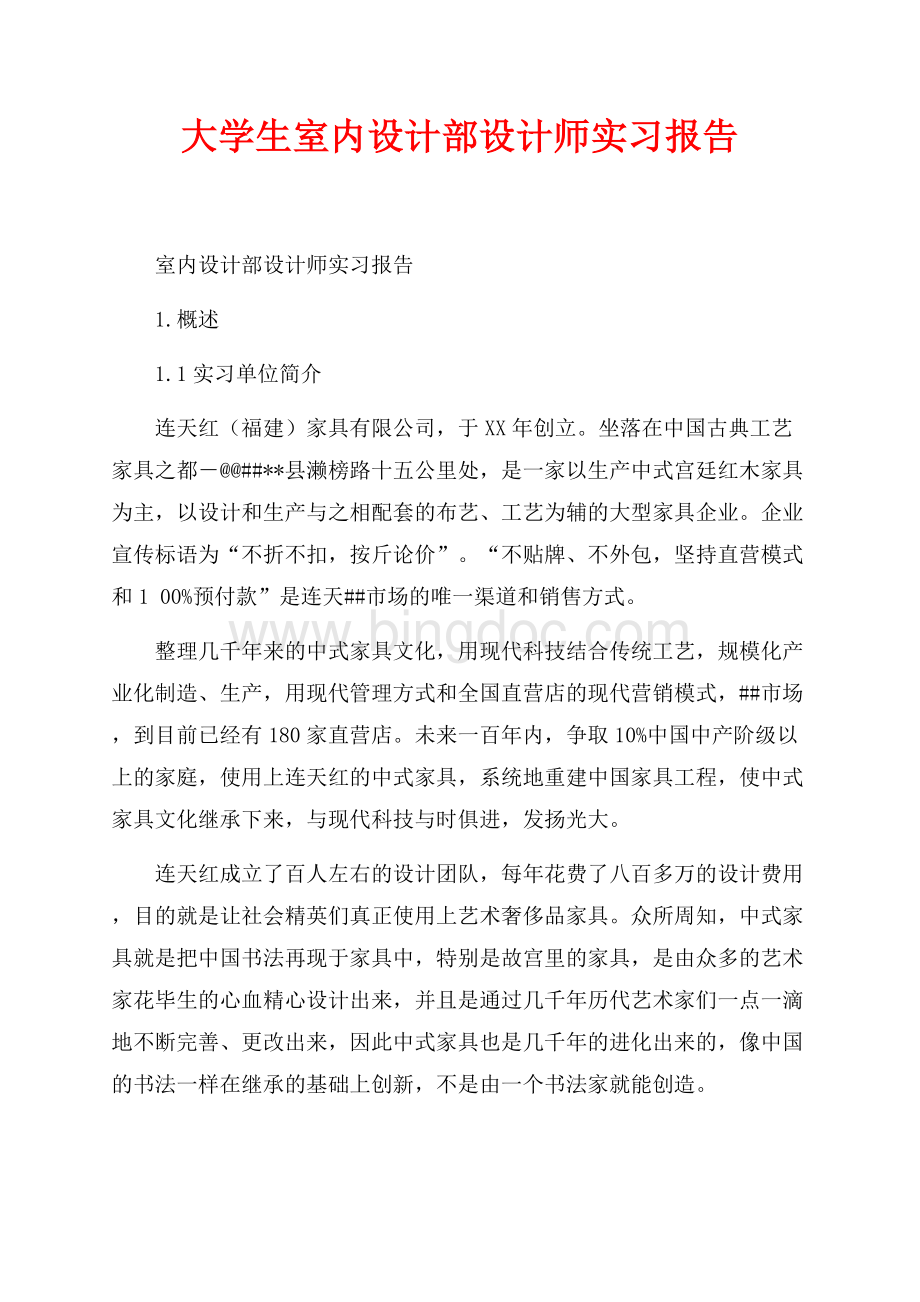 大学生室内设计部设计师实习报告（共7页）4100字.docx_第1页