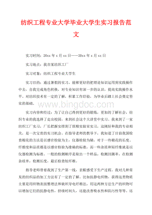 纺织工程专业大学毕业大学生实习报告范文（共2页）800字.docx