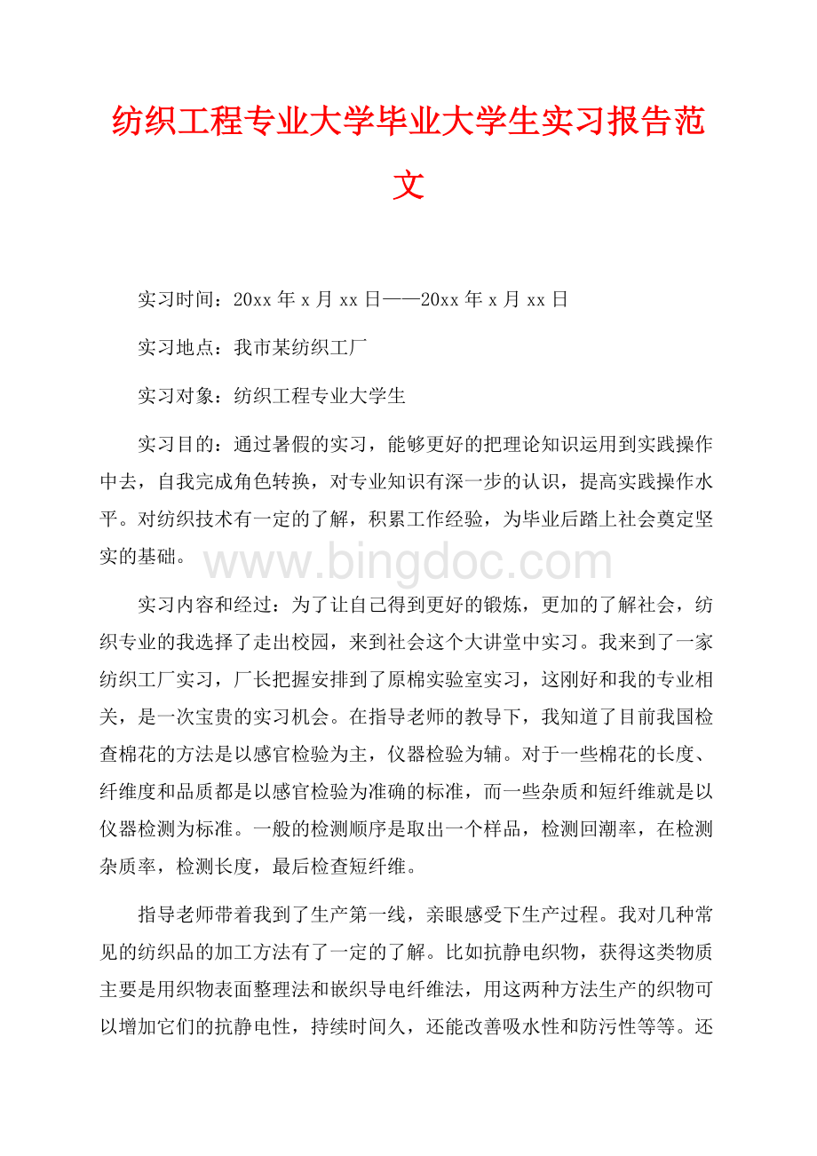 纺织工程专业大学毕业大学生实习报告范文（共2页）800字.docx