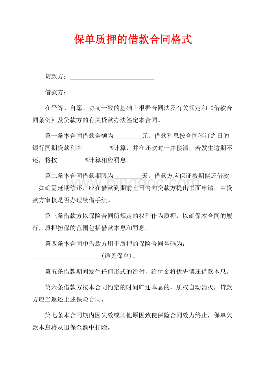 保单质押的借款合同格式（共2页）800字.docx_第1页