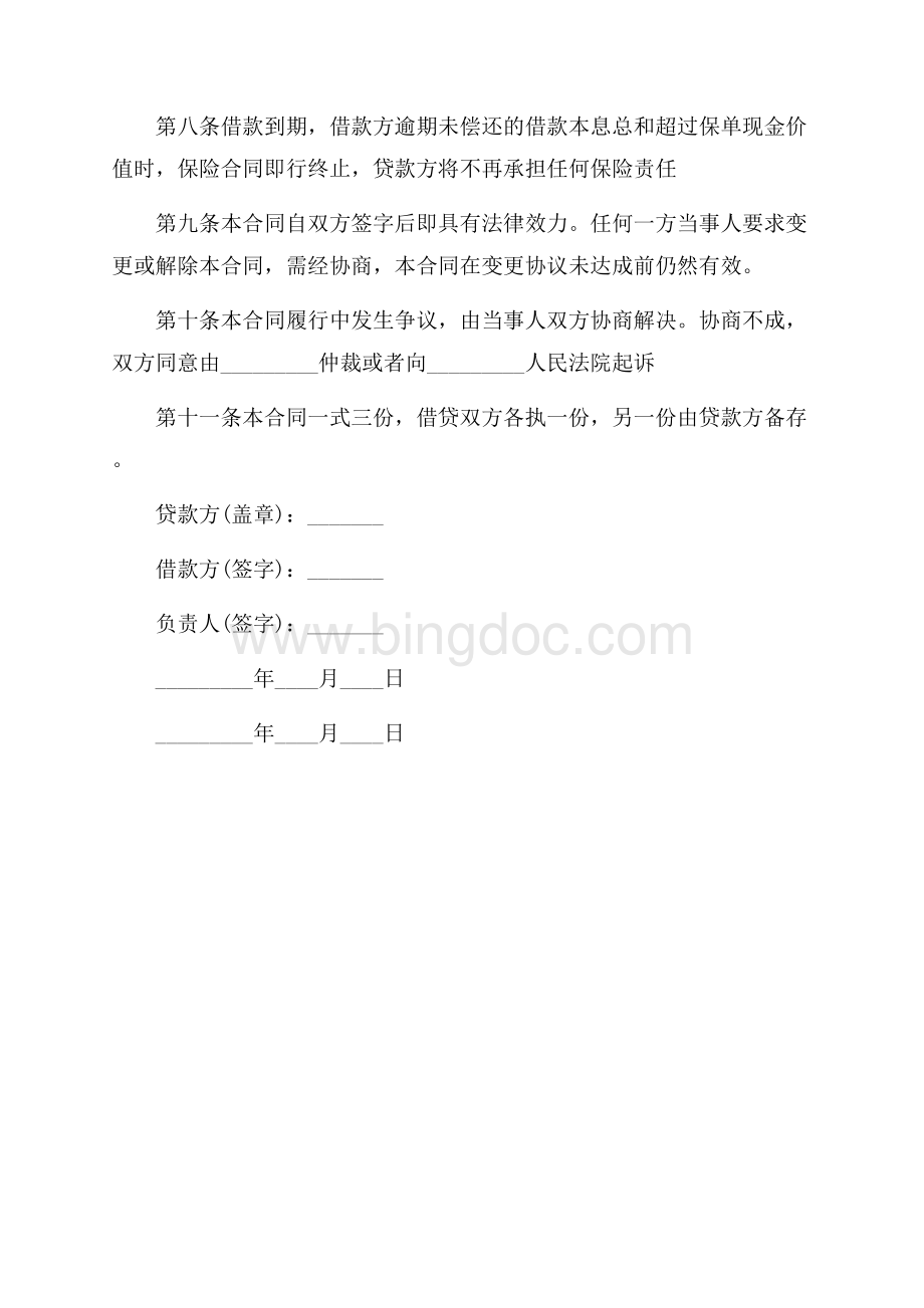 保单质押的借款合同格式（共2页）800字.docx_第2页