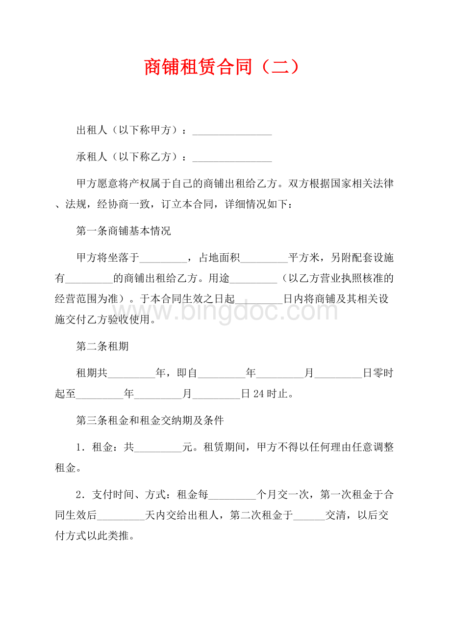 商铺租赁合同（二）（共6页）3900字.docx