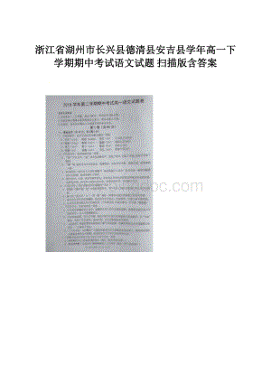 浙江省湖州市长兴县德清县安吉县学年高一下学期期中考试语文试题 扫描版含答案.docx