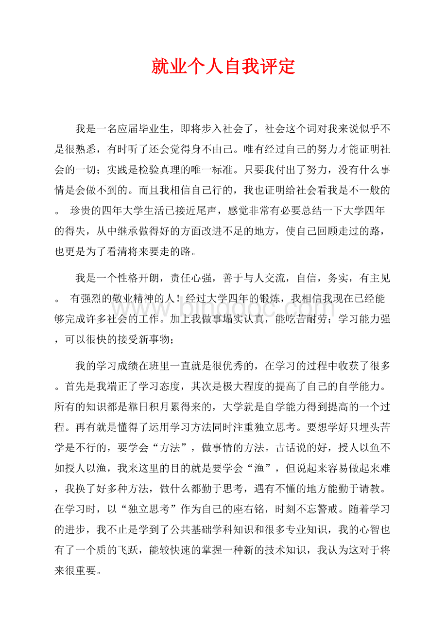 就业个人自我评定（共2页）800字.docx_第1页